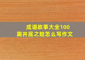 成语故事大全100篇井底之蛙怎么写作文