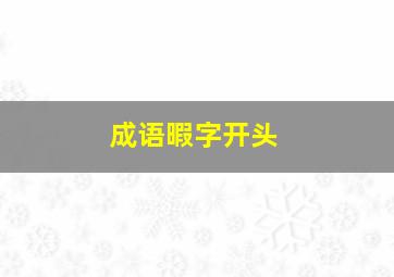 成语暇字开头