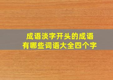 成语淡字开头的成语有哪些词语大全四个字