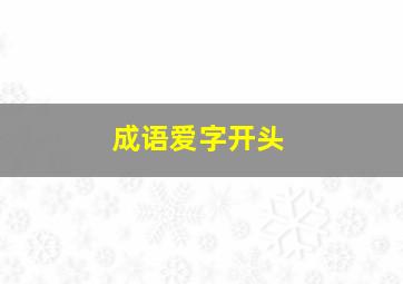 成语爱字开头