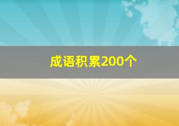 成语积累200个