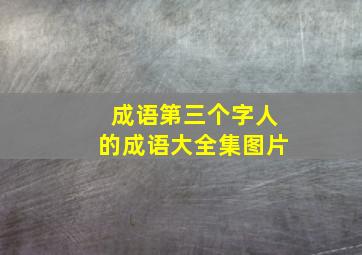 成语第三个字人的成语大全集图片