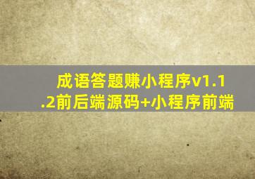 成语答题赚小程序v1.1.2前后端源码+小程序前端