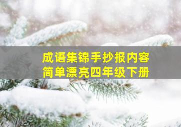 成语集锦手抄报内容简单漂亮四年级下册