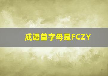 成语首字母是FCZY