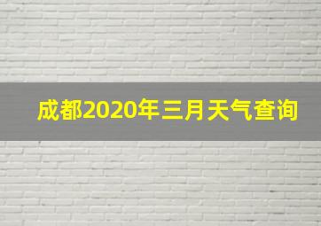 成都2020年三月天气查询