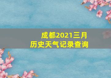 成都2021三月历史天气记录查询