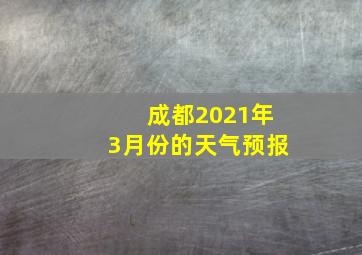 成都2021年3月份的天气预报