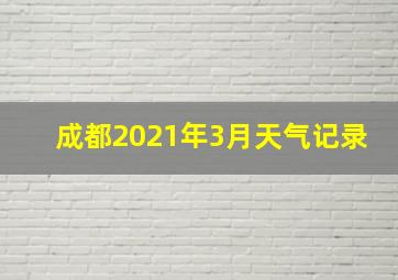 成都2021年3月天气记录