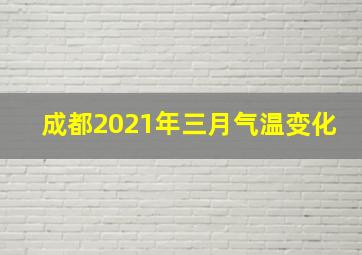 成都2021年三月气温变化