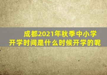 成都2021年秋季中小学开学时间是什么时候开学的呢