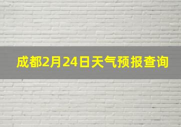 成都2月24日天气预报查询