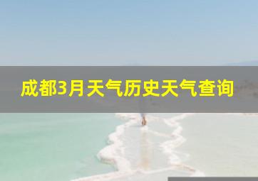 成都3月天气历史天气查询