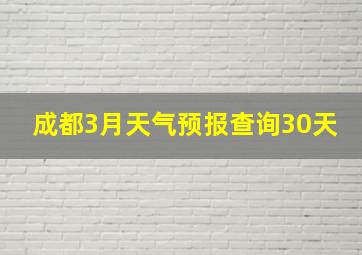 成都3月天气预报查询30天