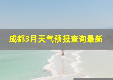 成都3月天气预报查询最新