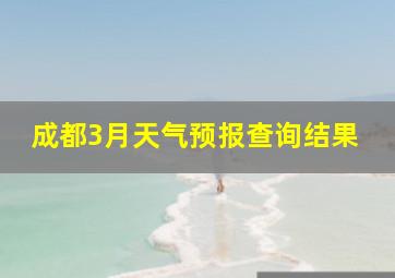 成都3月天气预报查询结果