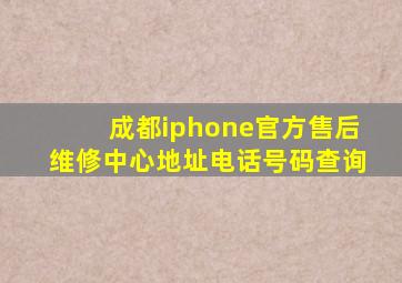 成都iphone官方售后维修中心地址电话号码查询