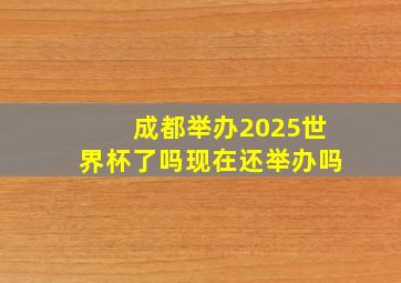 成都举办2025世界杯了吗现在还举办吗