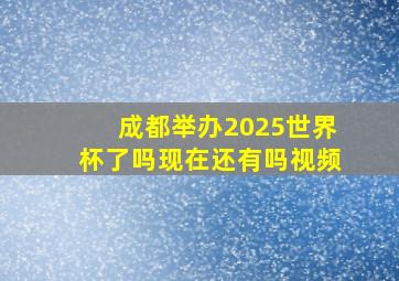 成都举办2025世界杯了吗现在还有吗视频