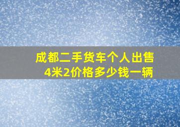 成都二手货车个人出售4米2价格多少钱一辆