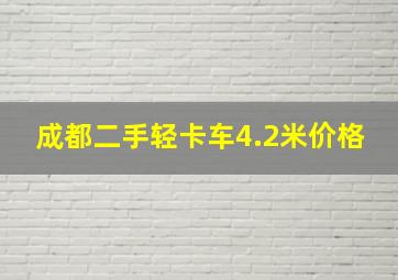 成都二手轻卡车4.2米价格