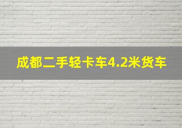 成都二手轻卡车4.2米货车