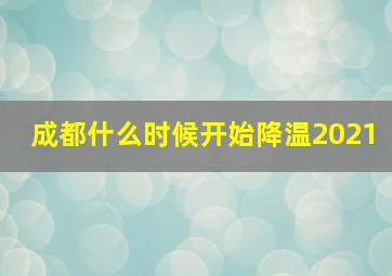 成都什么时候开始降温2021