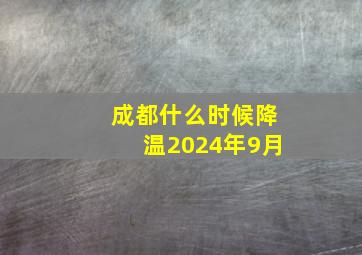 成都什么时候降温2024年9月