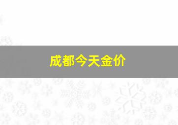 成都今天金价