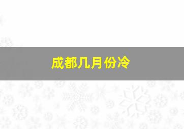 成都几月份冷