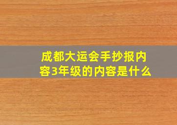 成都大运会手抄报内容3年级的内容是什么