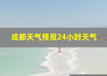 成都天气预报24小时天气