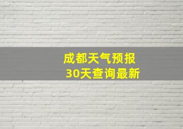 成都天气预报30天查询最新