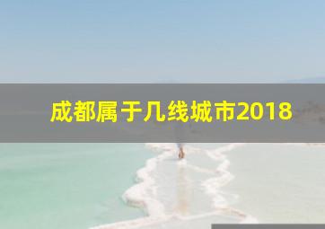 成都属于几线城市2018