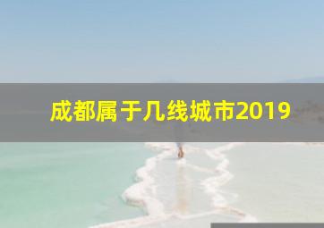 成都属于几线城市2019