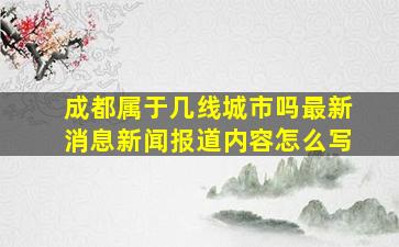 成都属于几线城市吗最新消息新闻报道内容怎么写