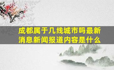 成都属于几线城市吗最新消息新闻报道内容是什么