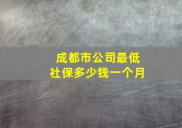 成都市公司最低社保多少钱一个月