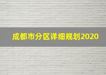 成都市分区详细规划2020