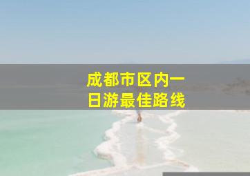 成都市区内一日游最佳路线