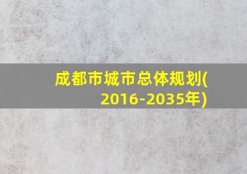 成都市城市总体规划(2016-2035年)