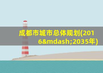 成都市城市总体规划(2016—2035年)