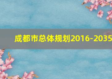 成都市总体规划2016-2035