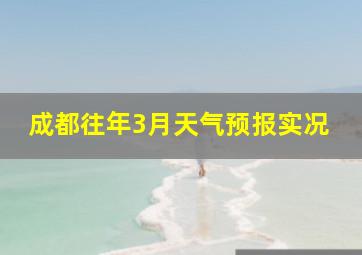 成都往年3月天气预报实况