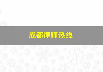 成都律师热线