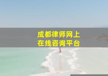 成都律师网上在线咨询平台