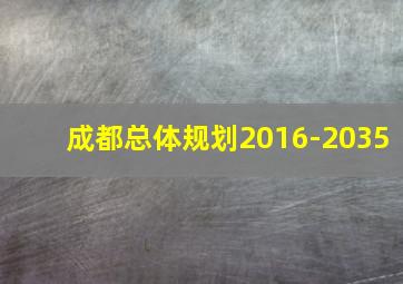 成都总体规划2016-2035