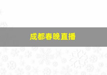 成都春晚直播