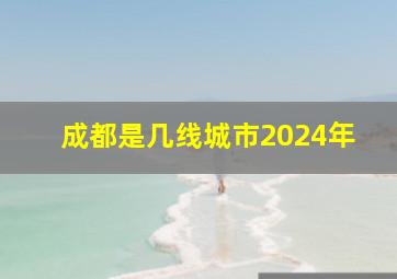 成都是几线城市2024年