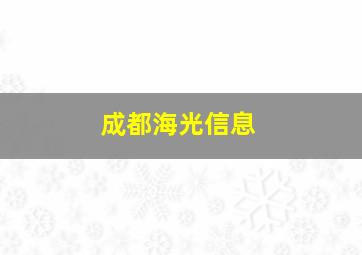 成都海光信息